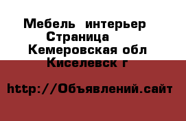  Мебель, интерьер - Страница 10 . Кемеровская обл.,Киселевск г.